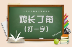 九点打一字谜,破解古老字谜的智慧之旅”